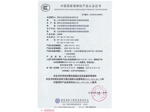 中国国家强制性产品认证证书（排烟阀2）