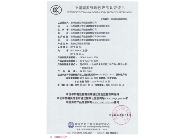 中国国家强制性产品认证证书（离心式消防排烟风机）