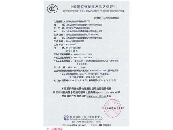 中国国家强制性产品认证证书（离心式消防排烟风机2）