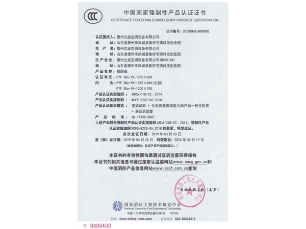 中国国家强制性产品认证证书（排烟阀3）
