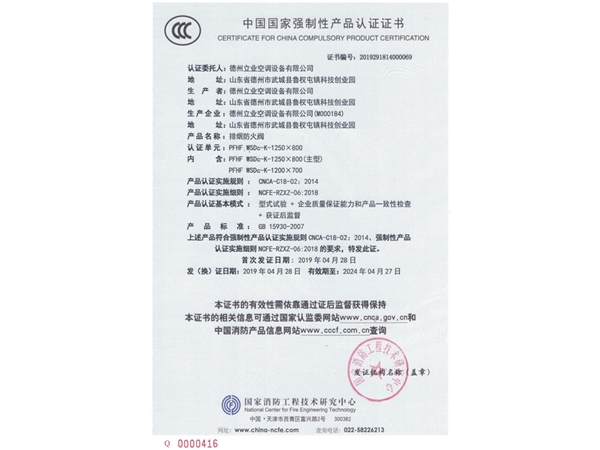 中国国家强制性产品认证证书（排烟防火阀2）
