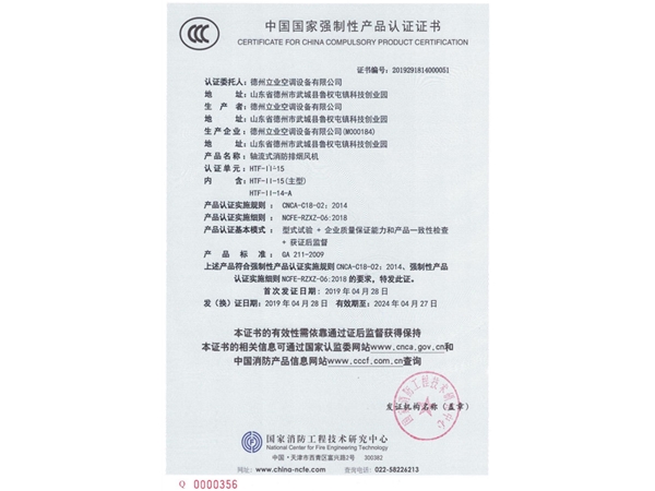 中国国家强制性产品认证证书（轴流式消防排烟风机）