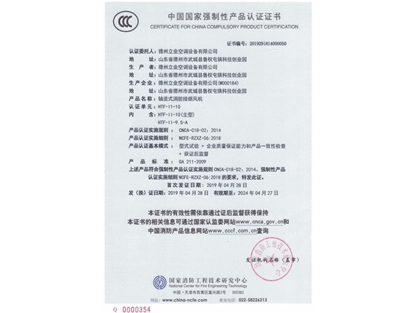 中国国家强制性产品认证证书（轴流式消防排烟风机3）