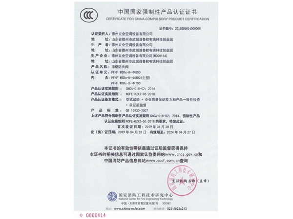 中国国家强制性产品认证证书（排烟防火阀）